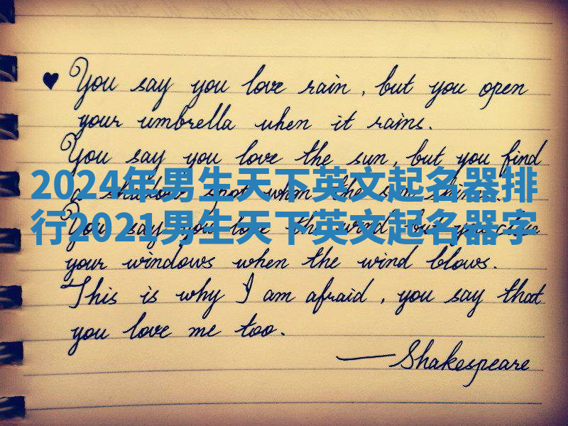 2024年男生天下英文起名器排行 2021男生天下英文起名器字 2024年男生天下英文起名器排行 2021男生天下英文起名器字
