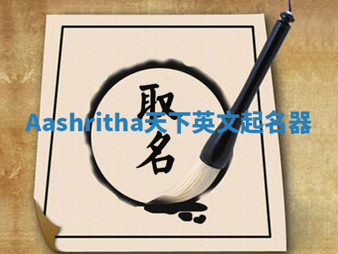 Aashritha天下英文起名器