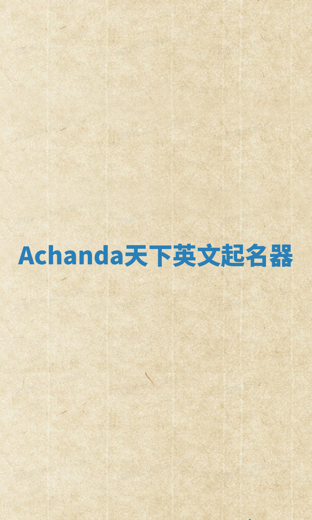 Achanda天下英文起名器