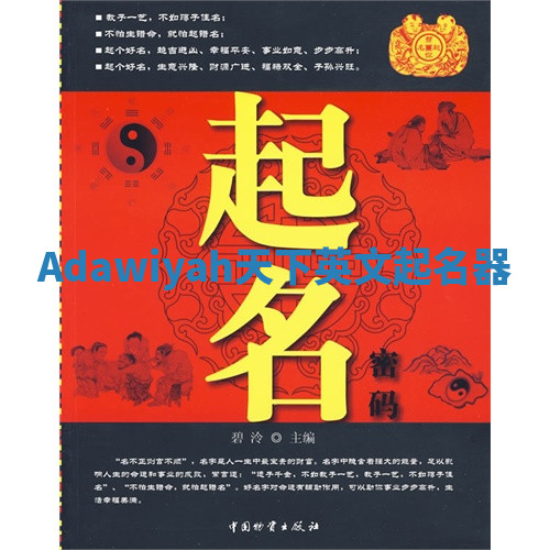 Adawiyah天下英文起名器
