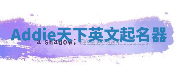 Addie天下英文起名器