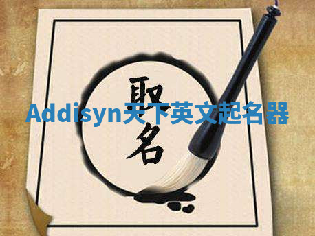 Addisyn天下英文起名器 Addisyn天下英文起名器