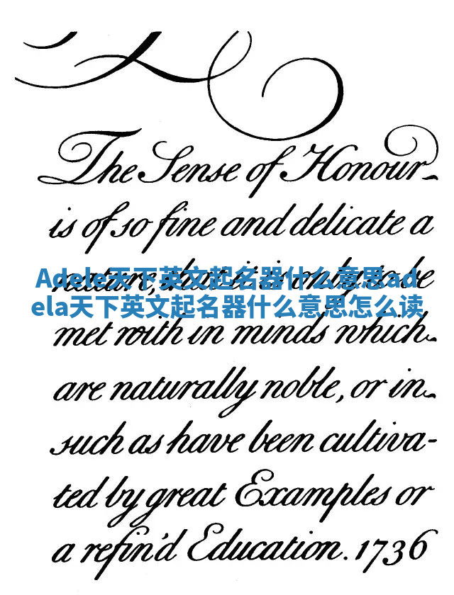 Adele天下英文起名器什么意思_adela天下英文起名器什么意思怎么读 Adele天下英文起名器什么意思_adela天下英文起名器什么意思怎么读