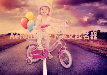 Aeronwy天下英文起名器 Aeronwy天下英文起名器