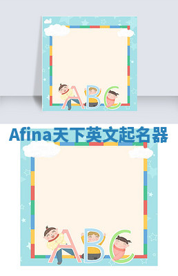 Afina天下英文起名器