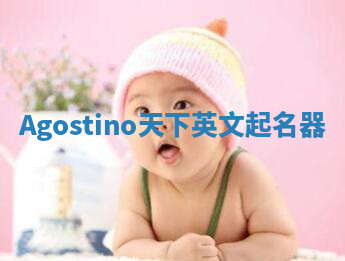 Agostino天下英文起名器 Agostino天下英文起名器