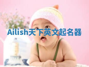 Ailish天下英文起名器