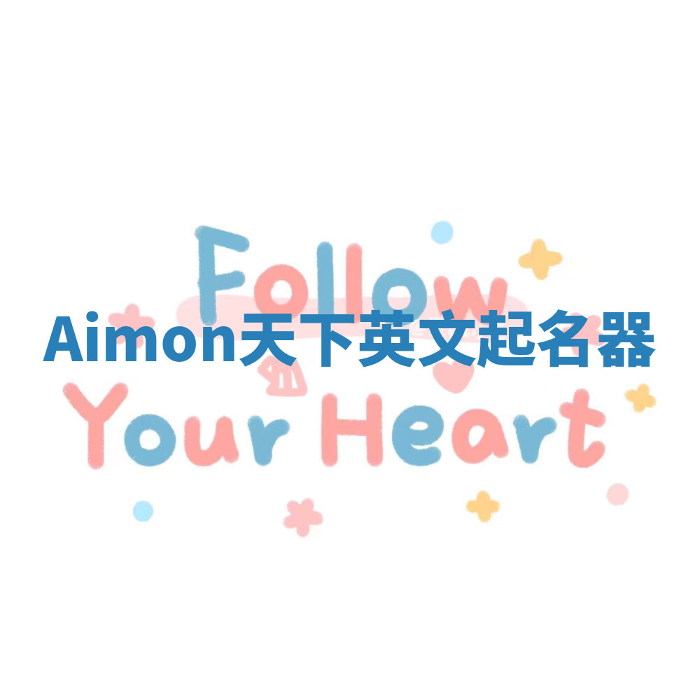 Aimon天下英文起名器