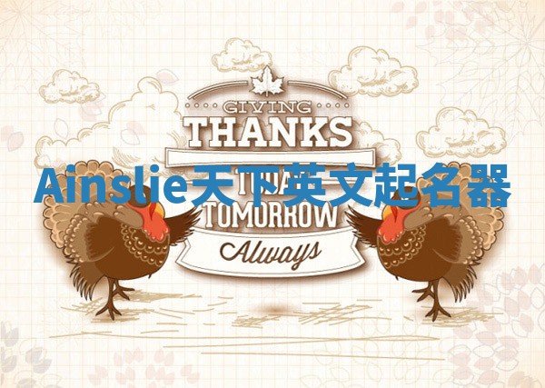 Ainslie天下英文起名器
