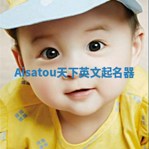 Aisatou天下英文起名器