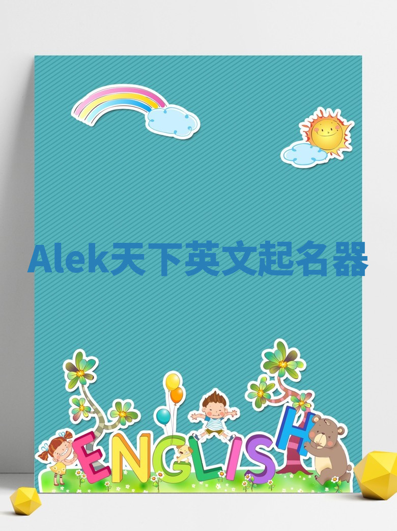 Alek天下英文起名器 Alek天下英文起名器