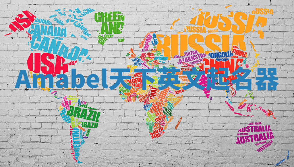 Amabel天下英文起名器 Amabel天下英文起名器
