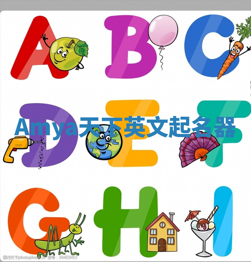 Amya天下英文起名器