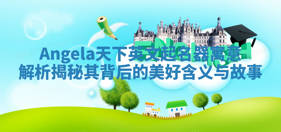 Angela天下英文起名器寓意解析揭秘其背后的美好含义与故事
