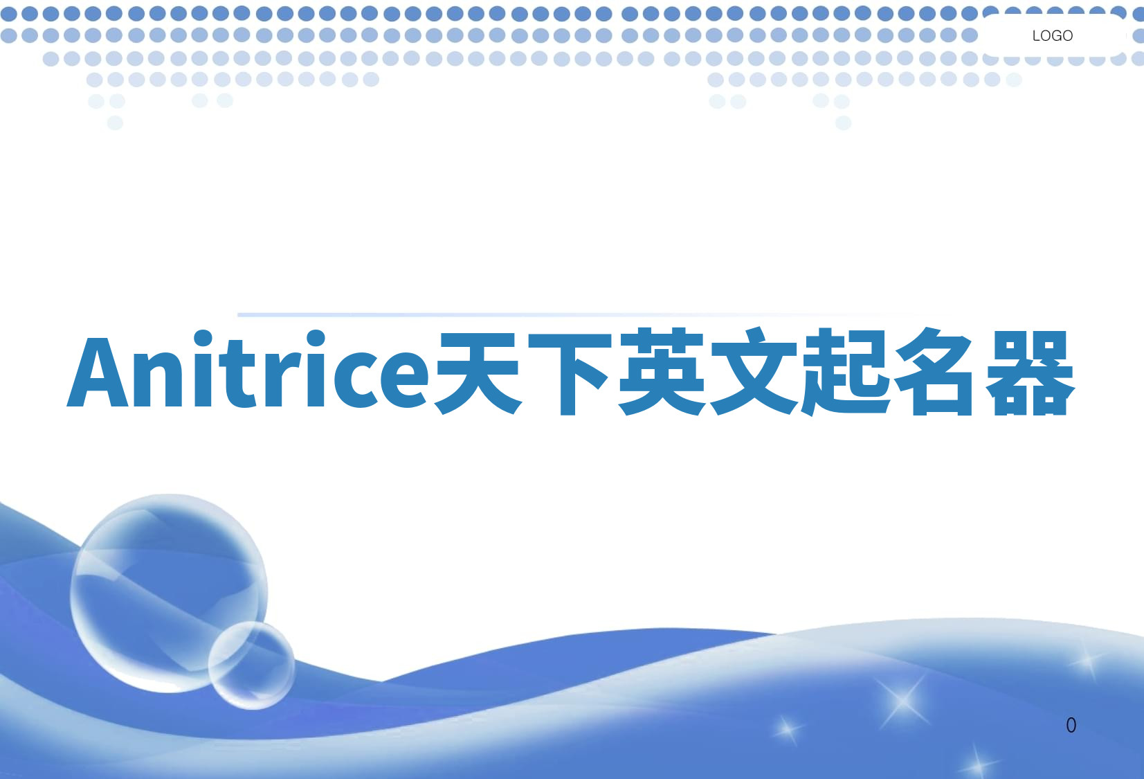 Anitrice天下英文起名器