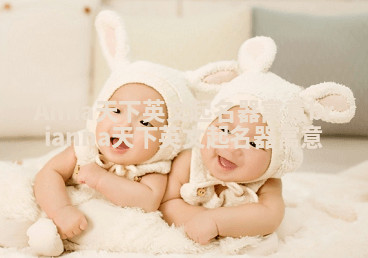 Anna天下英文起名器寓意 brianna天下英文起名器寓意 Anna天下英文起名器寓意 brianna天下英文起名器寓意