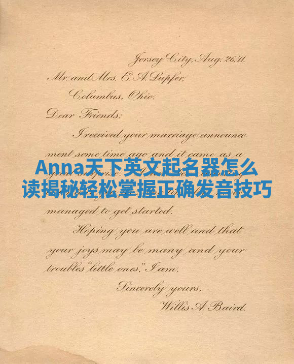 Anna天下英文起名器怎么读揭秘 轻松掌握正确发音技巧 Anna天下英文起名器怎么读揭秘 轻松掌握正确发音技巧
