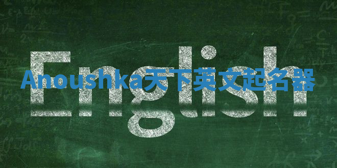 Anoushka天下英文起名器
