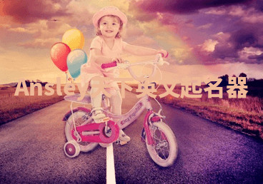 Ansley天下英文起名器