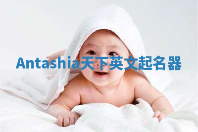 Antashia天下英文起名器