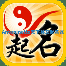 Antoninette天下英文起名器 Antoninette天下英文起名器