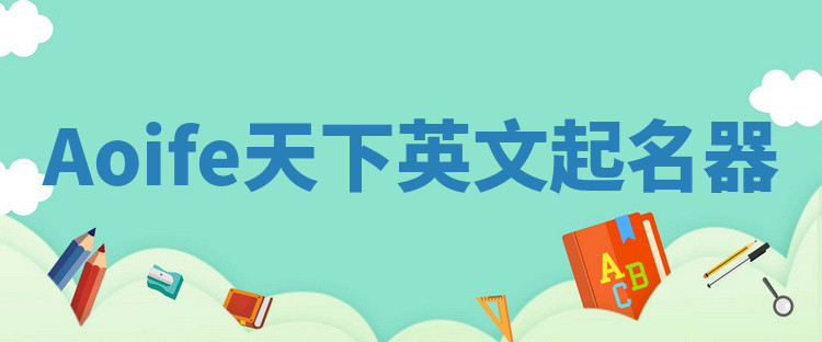 Aoife天下英文起名器 Aoife天下英文起名器