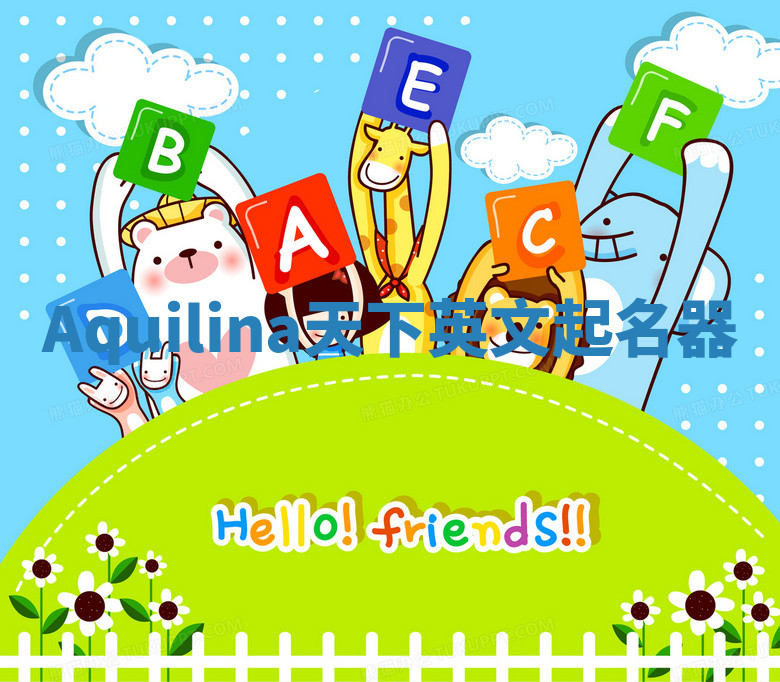 Aquilina天下英文起名器