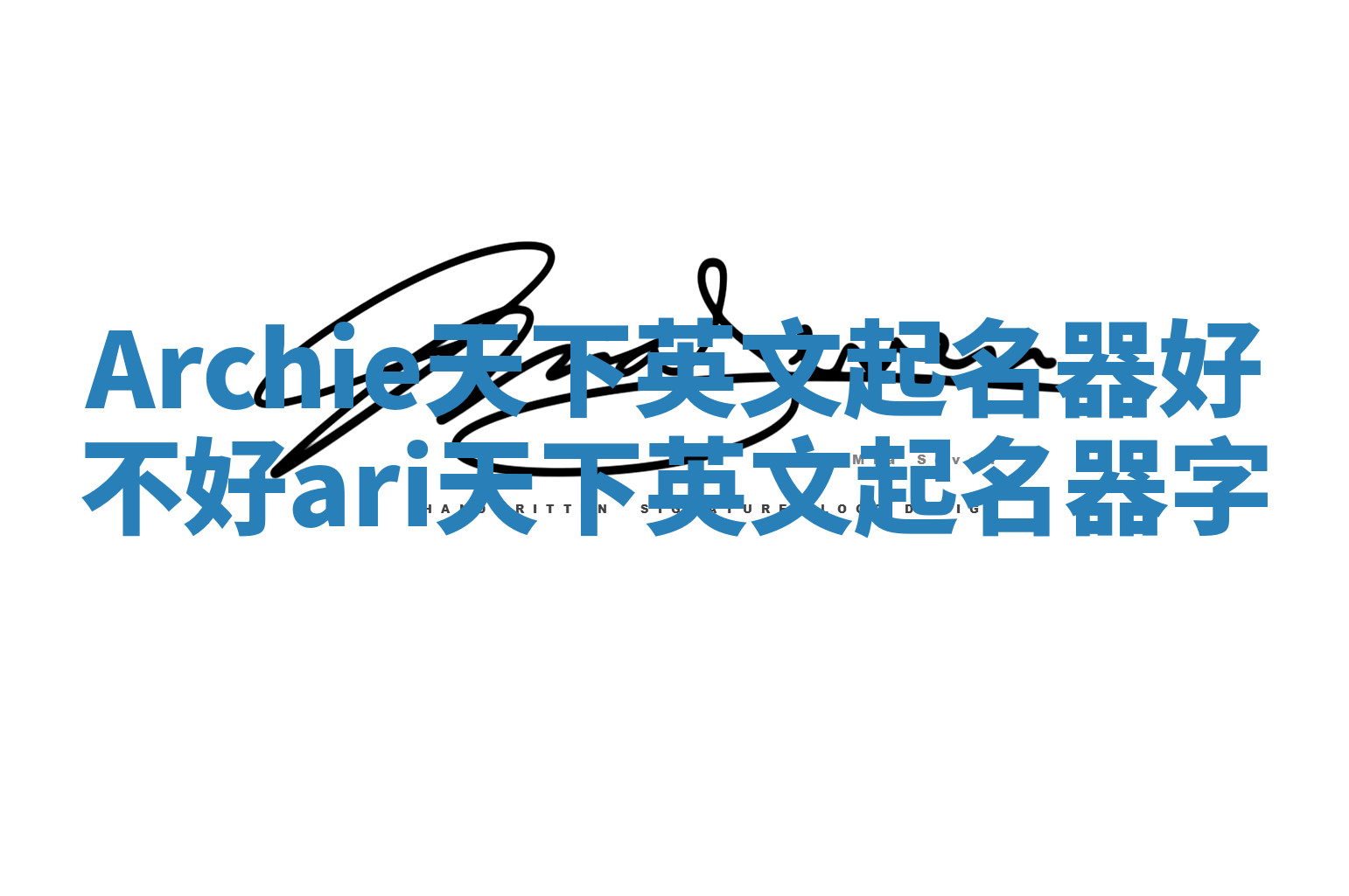 Archie天下英文起名器好不好 ari天下英文起名器字