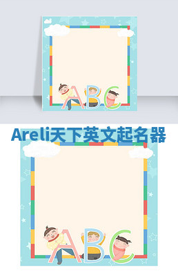 Areli天下英文起名器 Areli天下英文起名器
