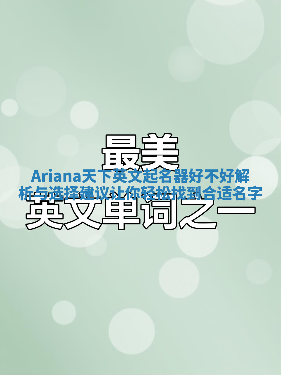 Ariana天下英文起名器好不好解析与选择建议让你轻松找到合适名字