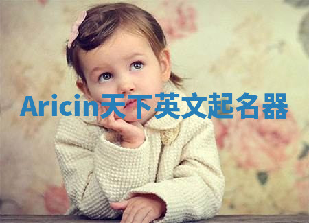 Aricin天下英文起名器 Aricin天下英文起名器