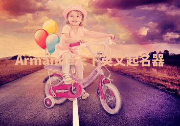 Armande天下英文起名器 Armande天下英文起名器