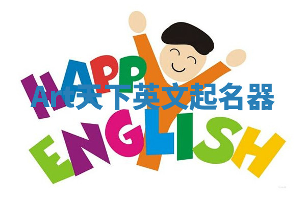 Art天下英文起名器