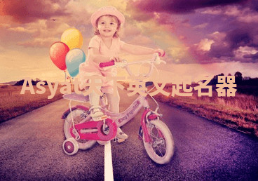 Asyat天下英文起名器