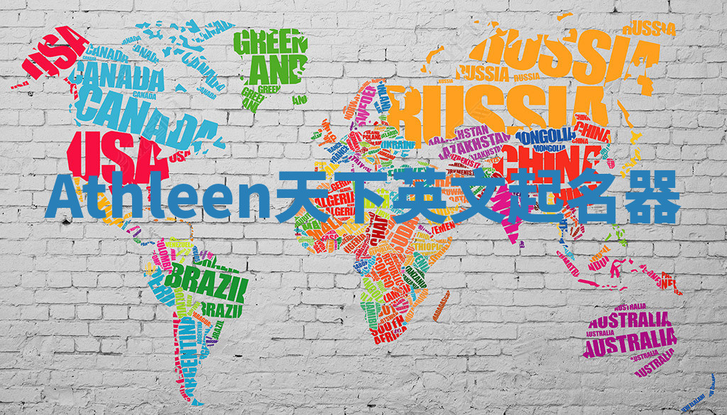 Athleen天下英文起名器 Athleen天下英文起名器