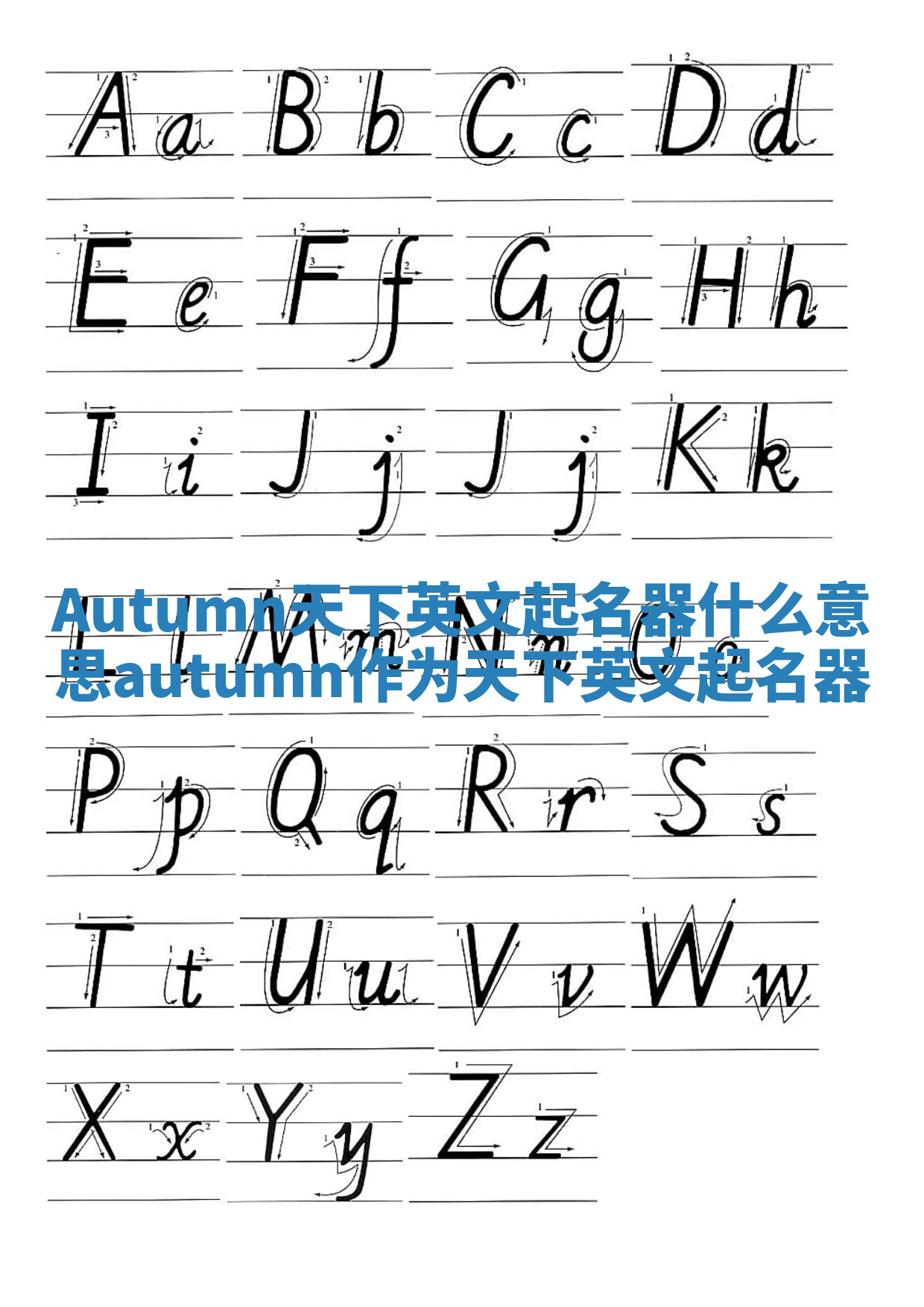 Autumn天下英文起名器什么意思_autumn作为天下英文起名器