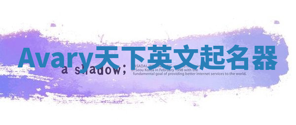 Avary天下英文起名器 Avary天下英文起名器