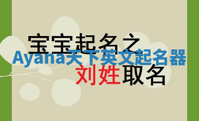 Ayana天下英文起名器 Ayana天下英文起名器