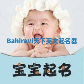 Bahiravi天下英文起名器 Bahiravi天下英文起名器