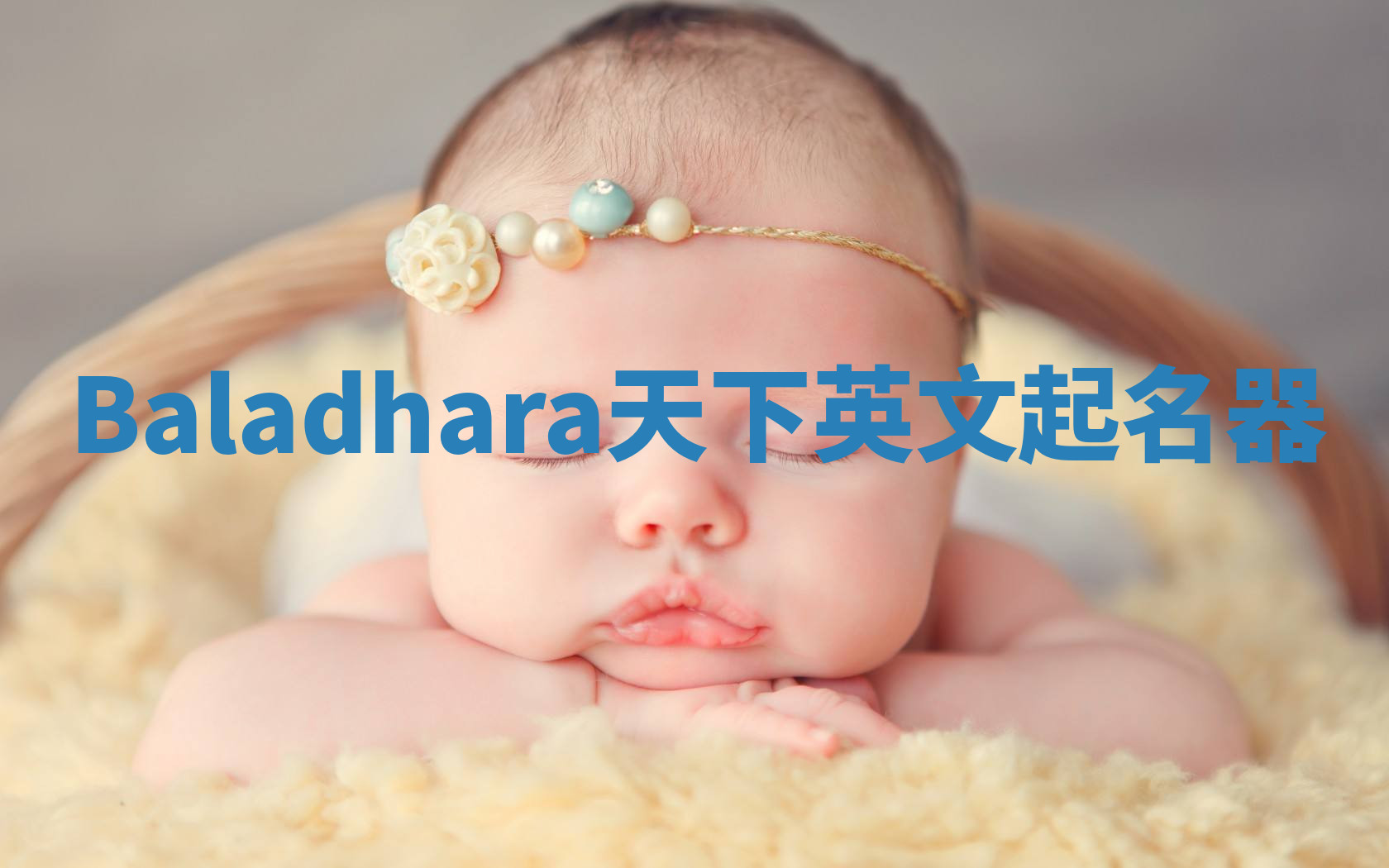 Baladhara天下英文起名器