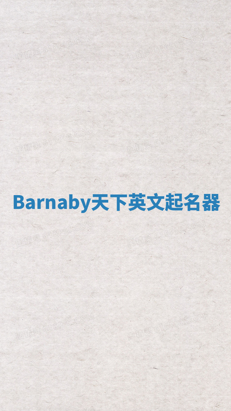 Barnaby天下英文起名器 Barnaby天下英文起名器