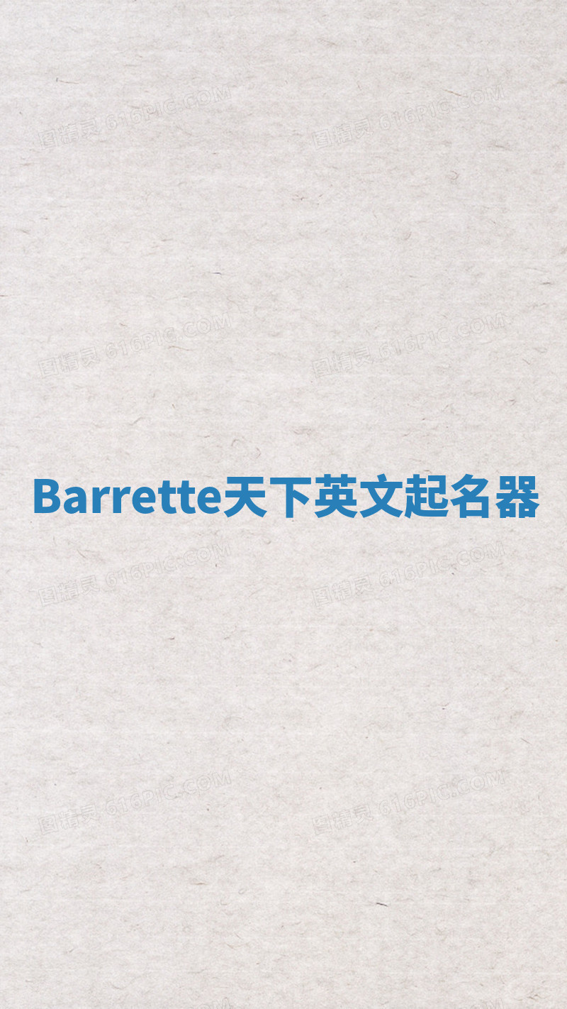 Barrette天下英文起名器