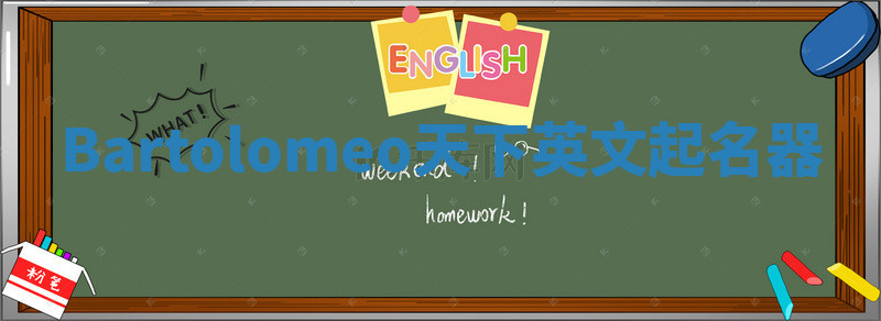 Bartolomeo天下英文起名器