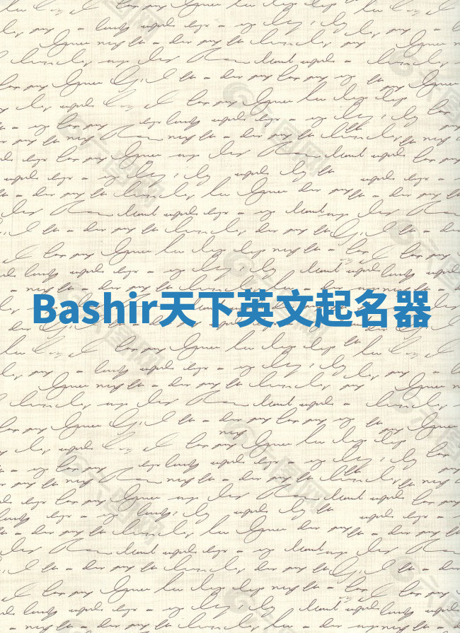 Bashir天下英文起名器