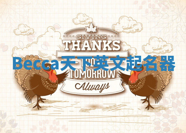 Becca天下英文起名器