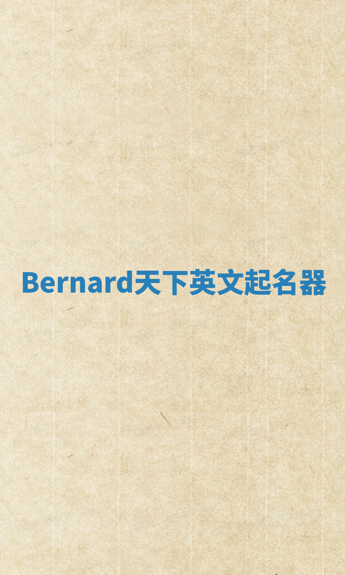 Bernard天下英文起名器