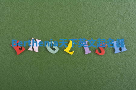 Berthenia天下英文起名器 Berthenia天下英文起名器