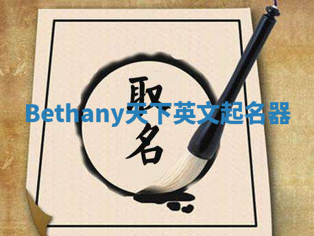 Bethany天下英文起名器