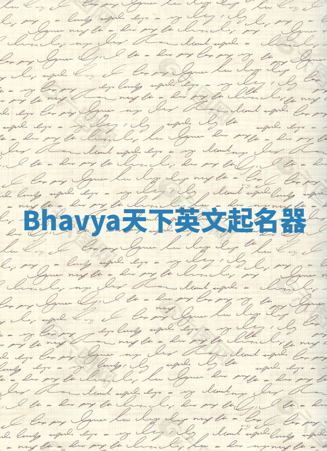 Bhavya天下英文起名器