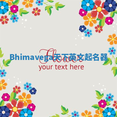 Bhimavega天下英文起名器